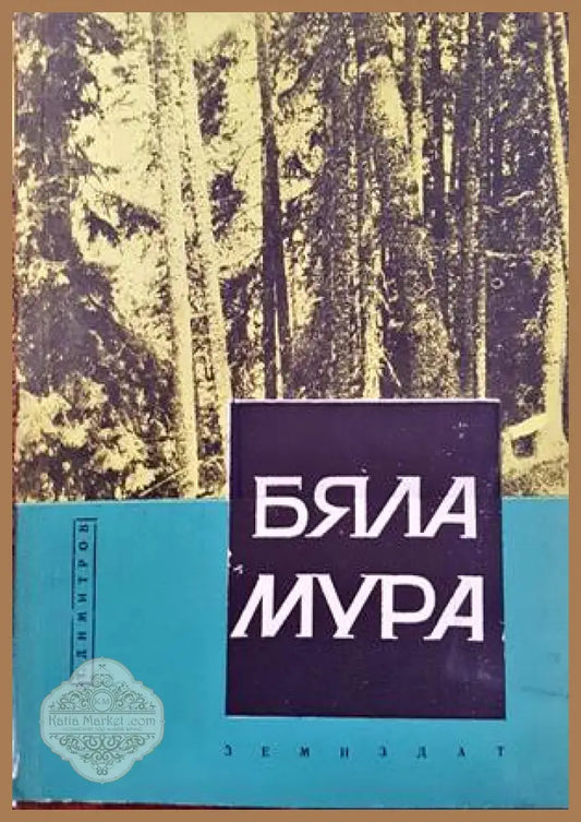 Бяла Мура - Тодор Димитров - Книги