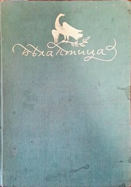 Бяла птица (629) - Книга