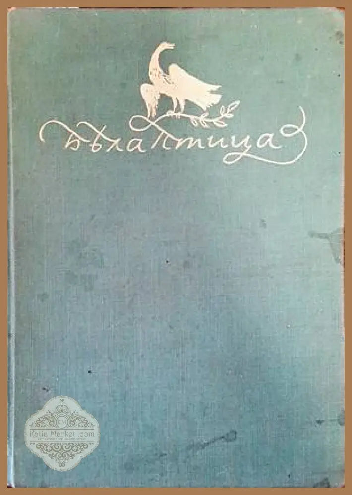 Бяла птица - Бленика - Книги