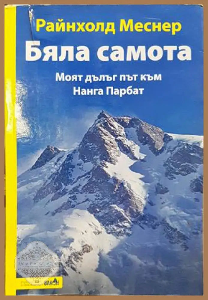Бяла самота. Моят дълъг път към Нанга Парбат – Райнхолд Меснер
