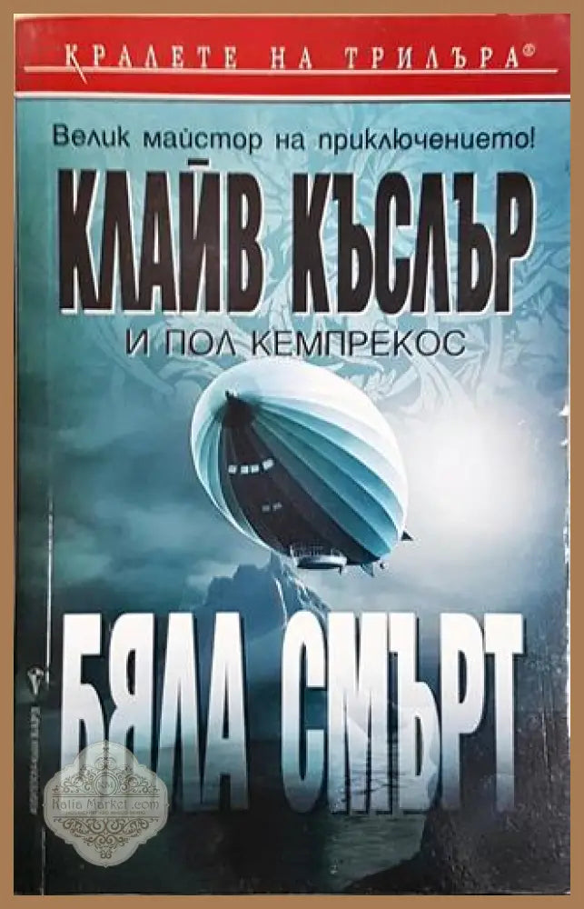 Бяла смърт - Клайв Къслър Пол Кемпрекос - Книга