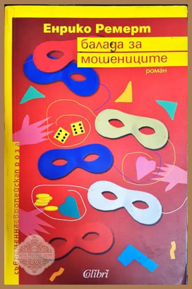 Балада за мошениците - Енрико Ремерт - Книги