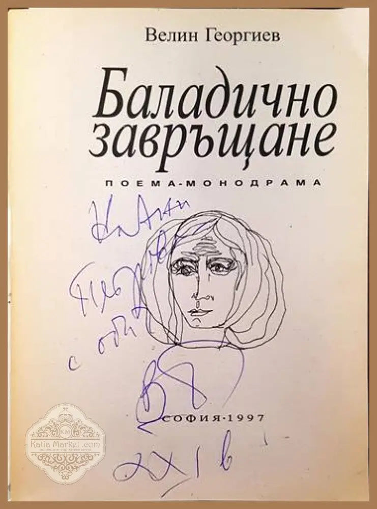Баладично завръщане - Венелин Георгиев - Книги