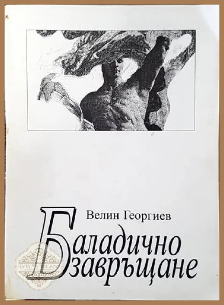 Баладично завръщане - Венелин Георгиев - Книги