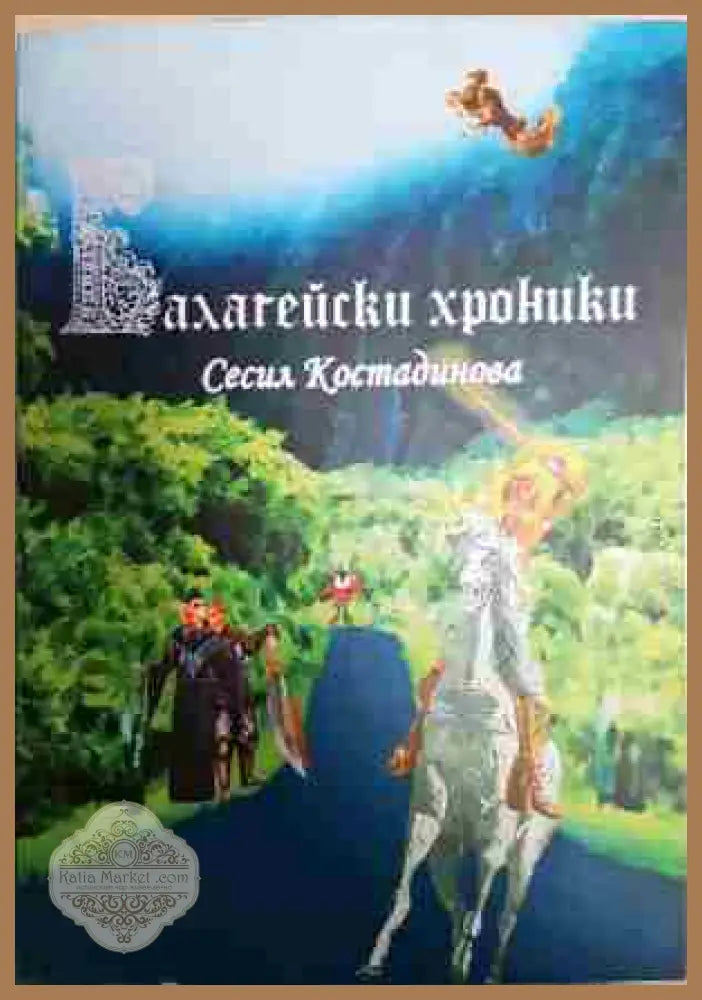 Балагейски хроники - Сесил Костадинова - Книга