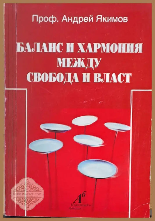 Баланс и хармония между свобода и власт - Андрей Якимов - Книги