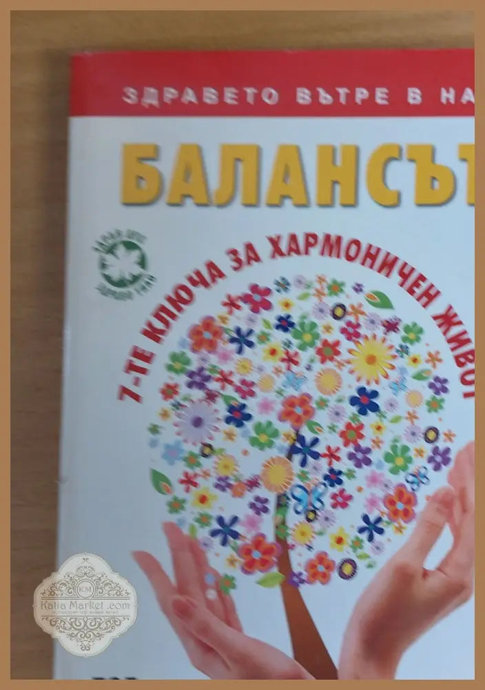 Балансът 7-те ключа за хармоничен живот - Пол Сорджи - Книги