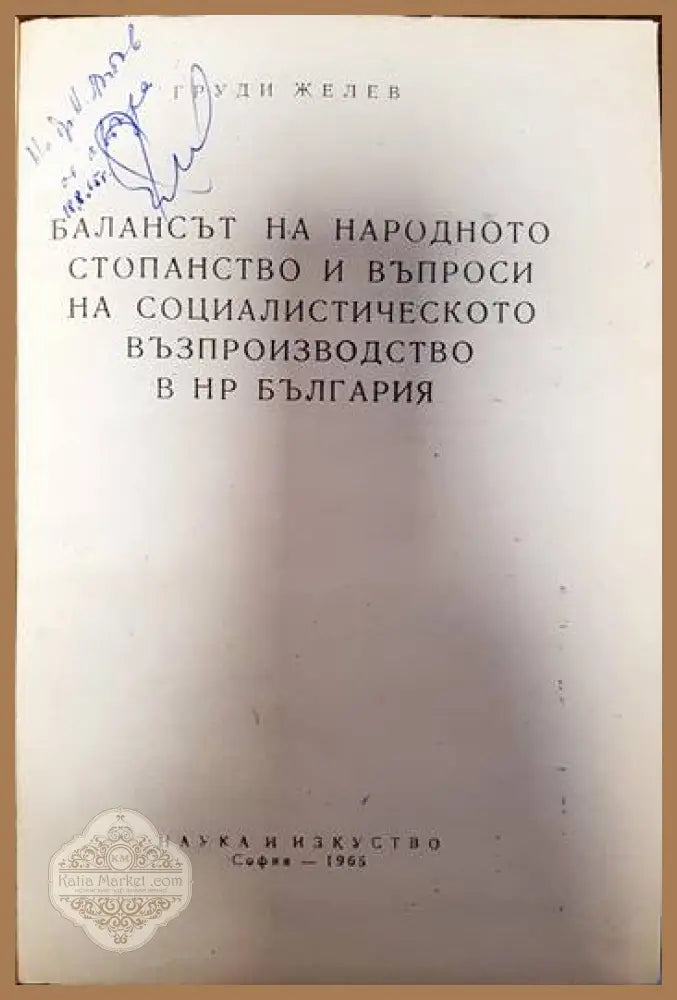 Балансът на народното стопанство и въпроси на социалистическото възпроизводство в н р България - Груди Желев - Книги
