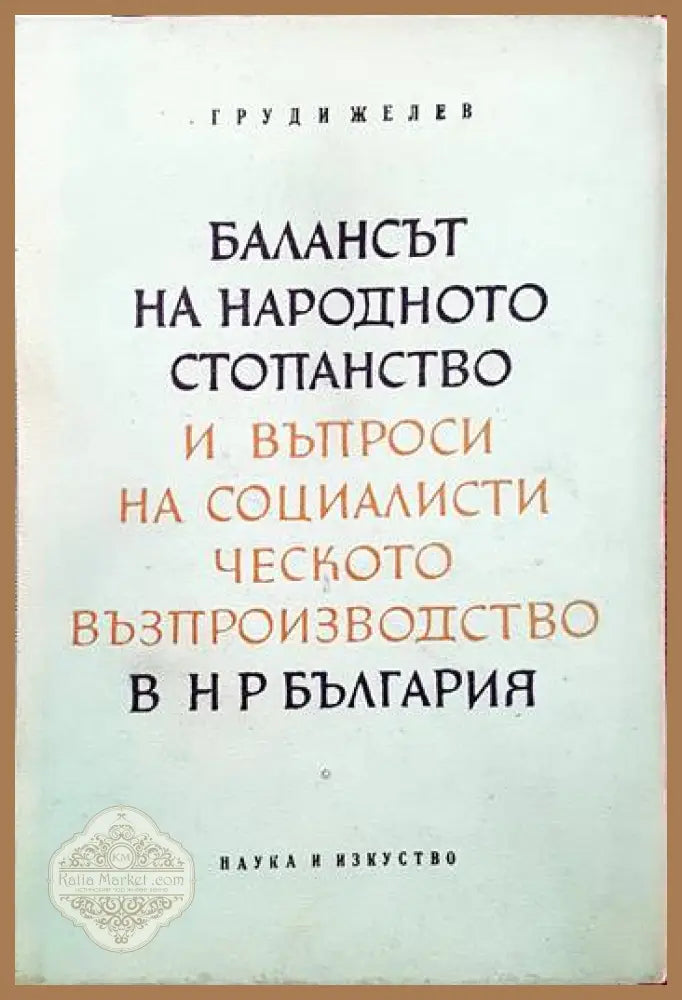 Балансът на народното стопанство и въпроси на социалистическото възпроизводство в н р България - Груди Желев - Книги