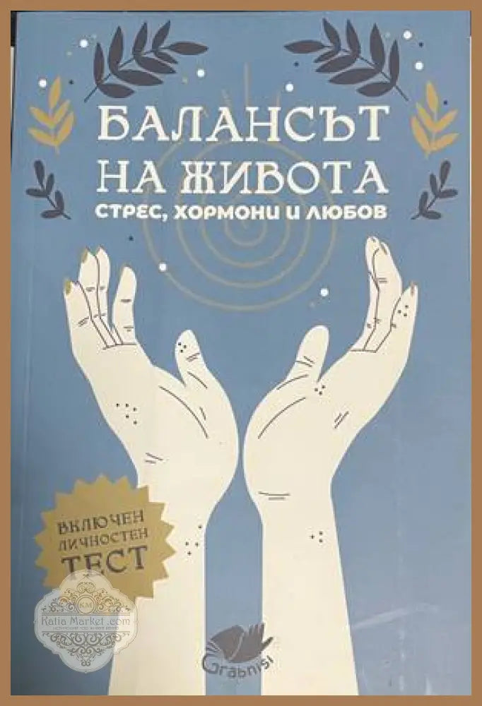 Балансът на живота - корица