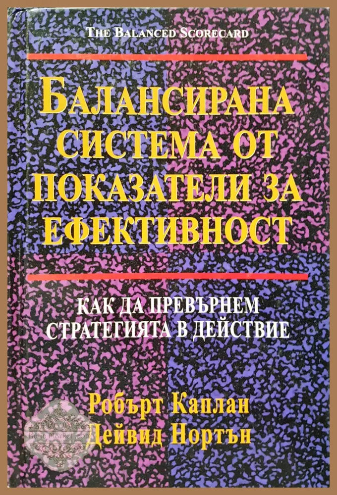 Балансирана система от показатели за ефективност - Робърт Каплан - Книги