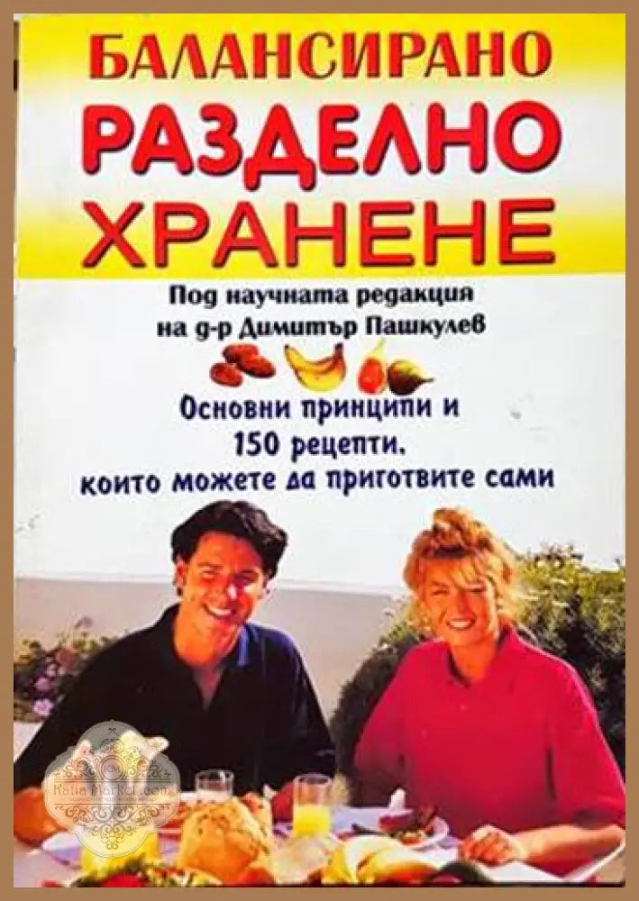 Балансирано разделно хранене - Димитър Пашкулев - Книги