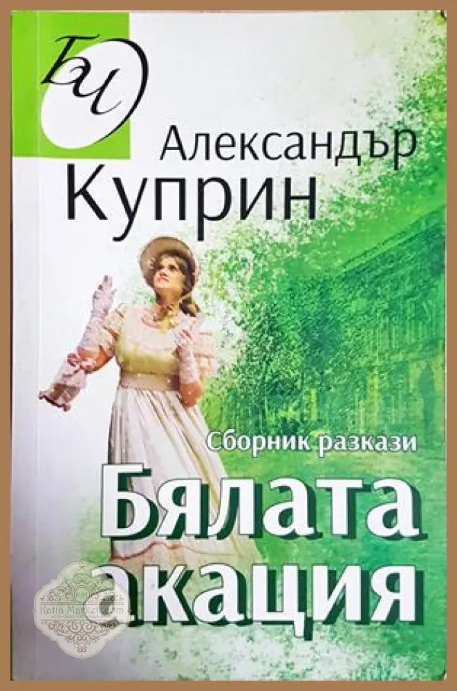 Бялата акация - Александър Куприн