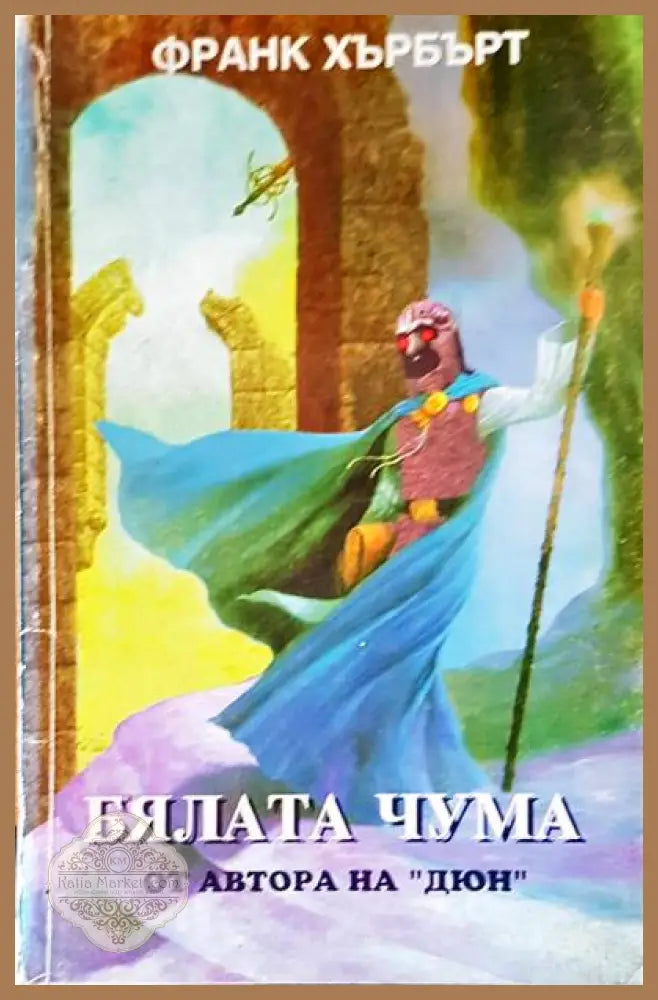 Бялата чума - Франк Хърбърт - Книги