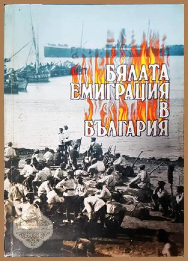 Бялата емиграция в България - Дончо Даскалов - Книги