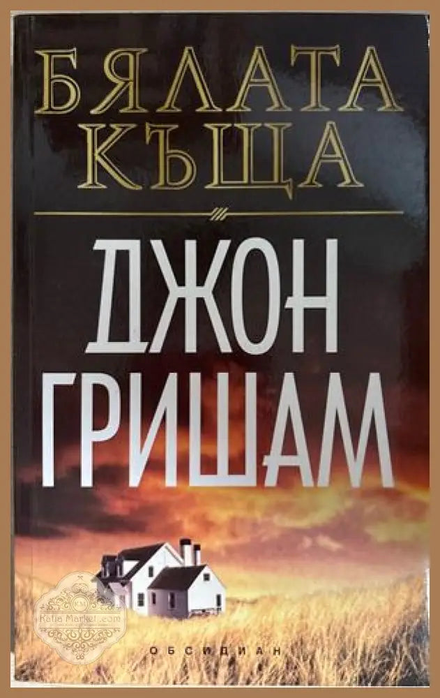 Бялата къща - Джон Гришам