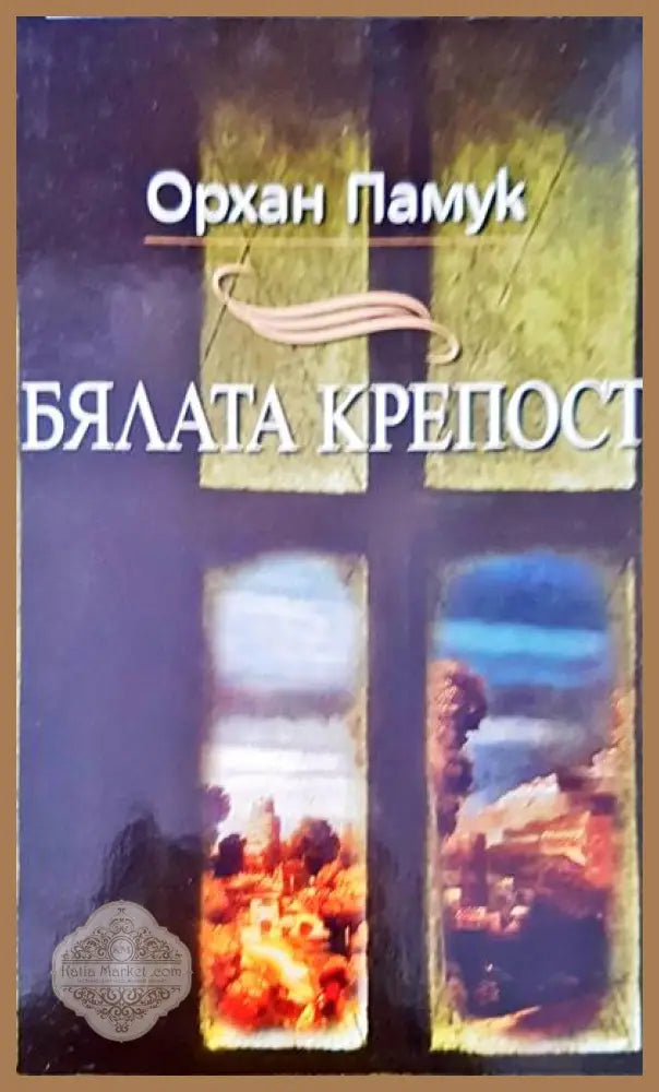 Бялата крепост - Орхан Памук - Книги