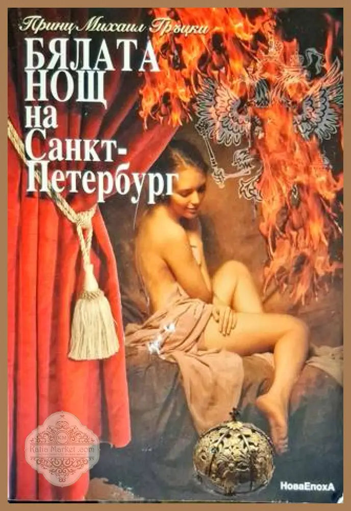 Бялата нощ на Санкт-Петербург - Принц Михаил Гръцки - Книга