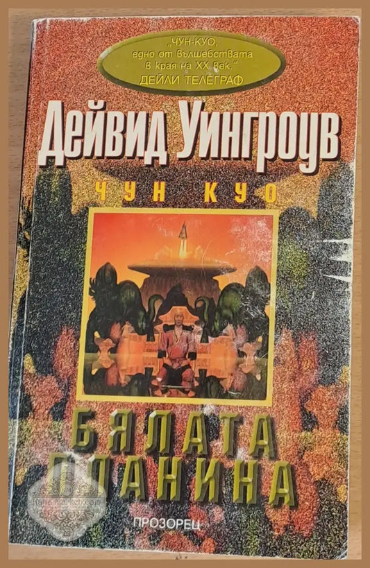 Бялата планина - Дейвид Уингроув - Книги