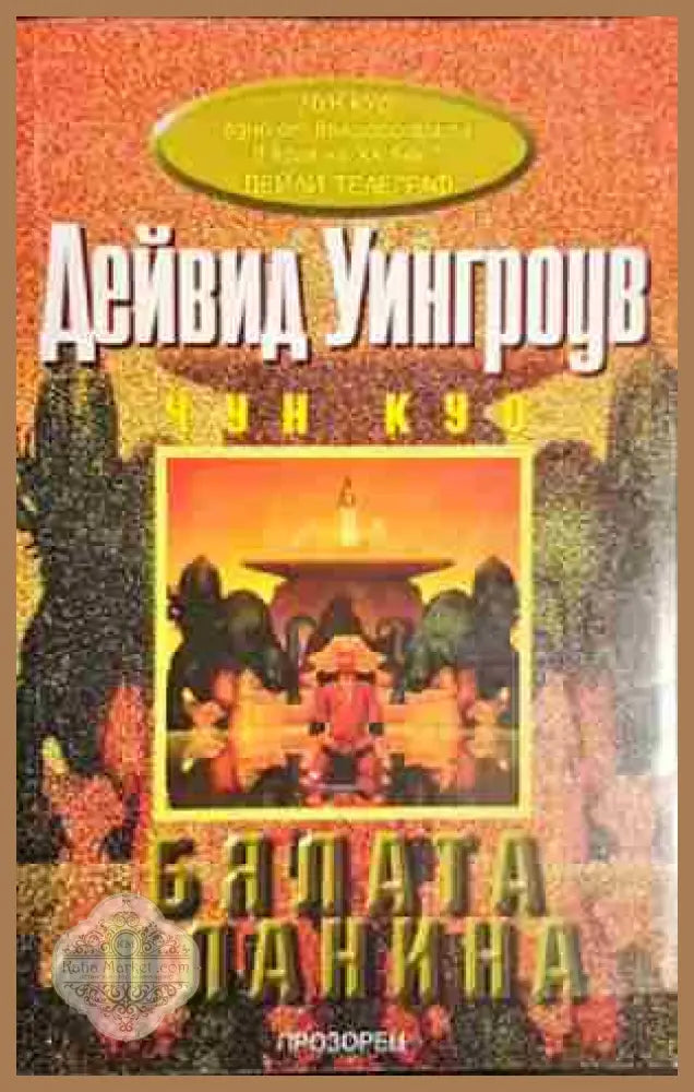 Бялата планина - Дейвид Уингроув - Дейвид Уингроув - Много добро 1 - Книга