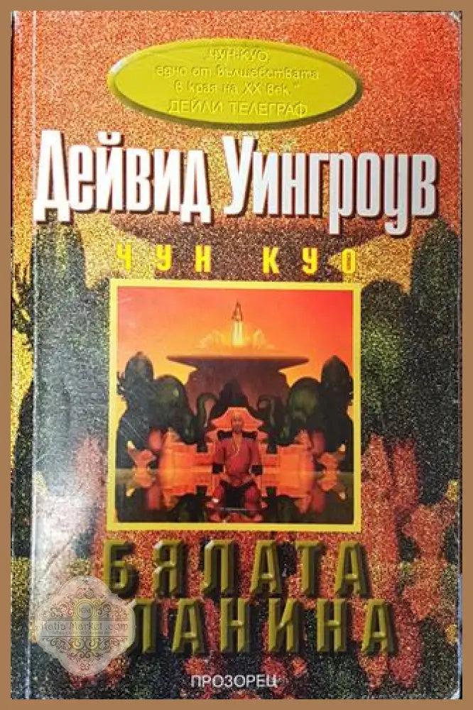 Бялата планина - Дейвид Уингроув - Дейвид Уингроув - Много добро 2 - Книга