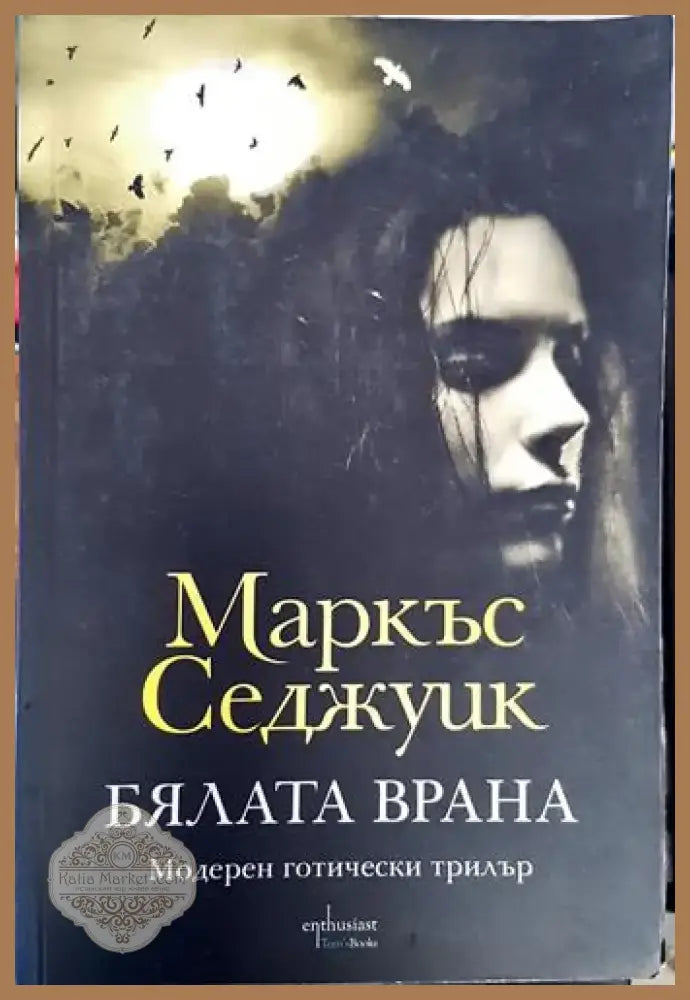 Бялата врана (4724) - Книга