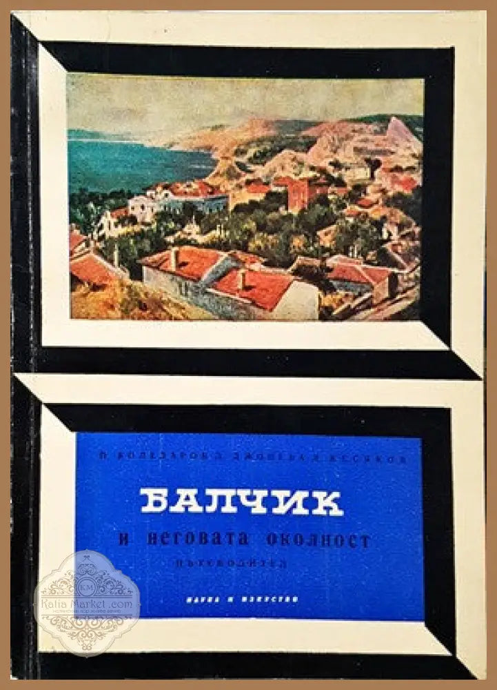Балчик и неговата околност - П. Коледаров Д. Джонова Д. Кесяков - Книги