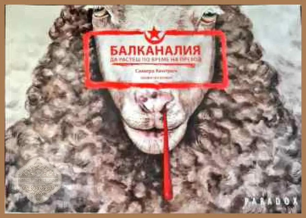 Балканалия: да разтеш по време на преход - Самира Кентрич - Книги