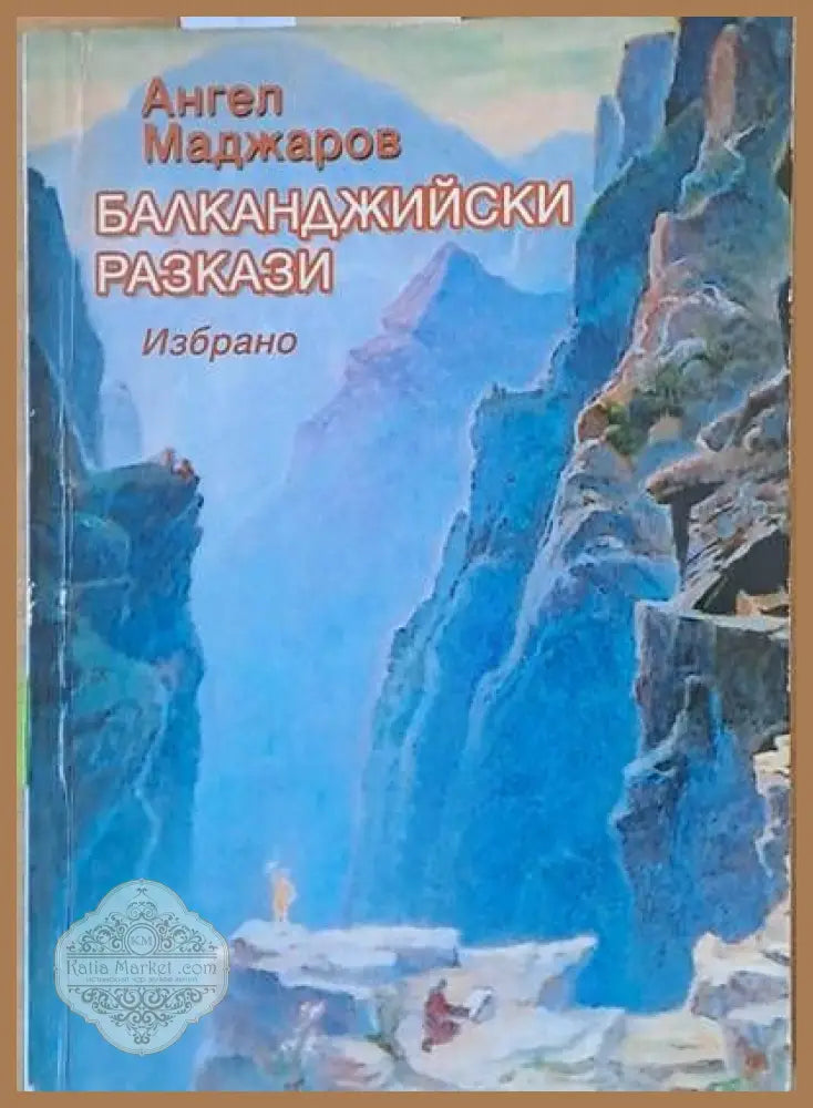 Балканджийски разкази - Ангел Маджаров - Книги