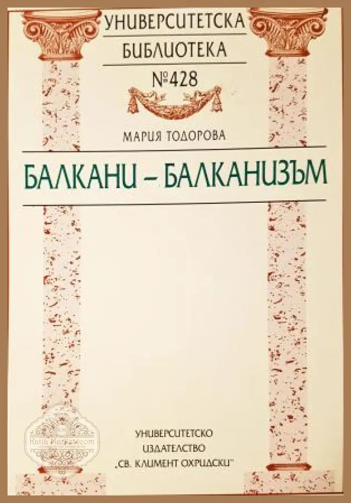 Балкани - Балканизъм - Мария Тодорова - Книга