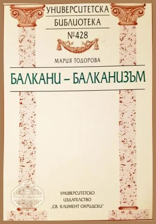 Балкани - Балканизъм - Мария Тодорова - Книга