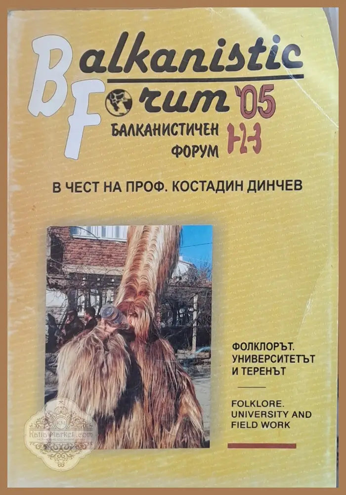 Балканистичен форум 1-2-3 в чест на проф. Костадин Динчев - Книги