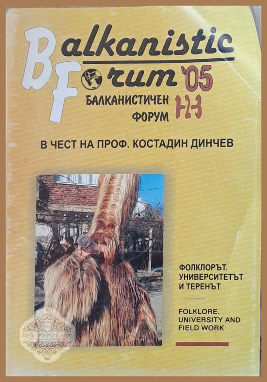Балканистичен форум 1-2-3 в чест на проф. Костадин Динчев - Книги