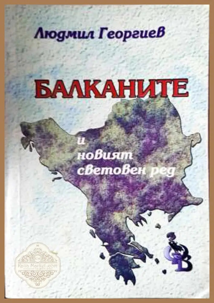 Балканите и новият световен ред - Людмил Георгиев - Книга