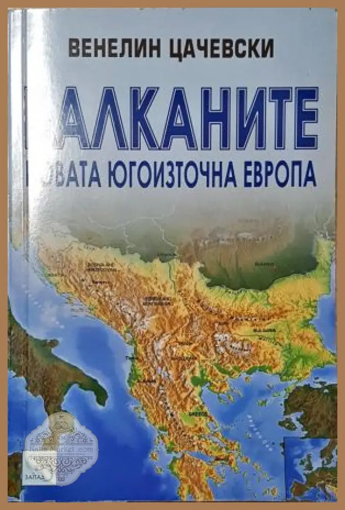 Балканите: Новата Югоизточна Европа - Венелин Цачевски - Венелин Цачевски - Книга