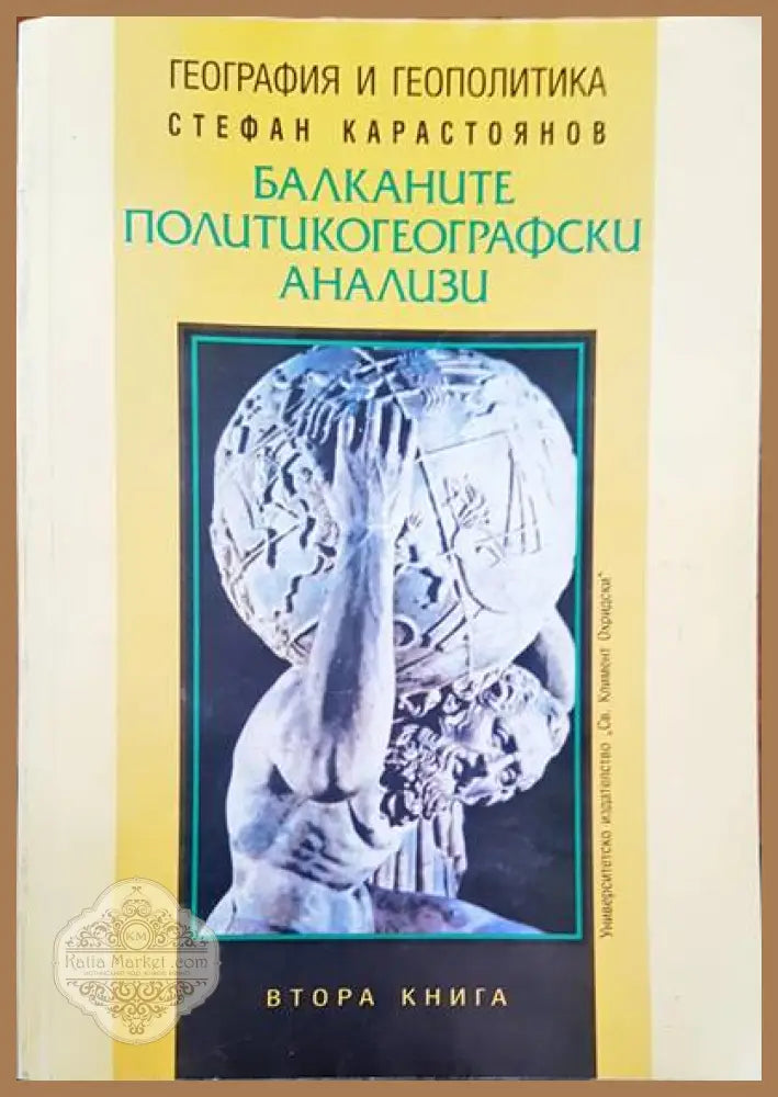 Балканите. Политикогеографски анализи - Стефан Карастоянов - Книги