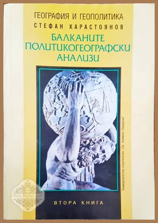 Балканите. Политикогеографски анализи - Стефан Карастоянов - Книги