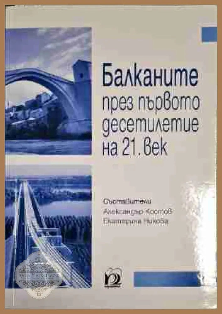 Балканите през първото десетилетие на 21. век - Сборник - Книга