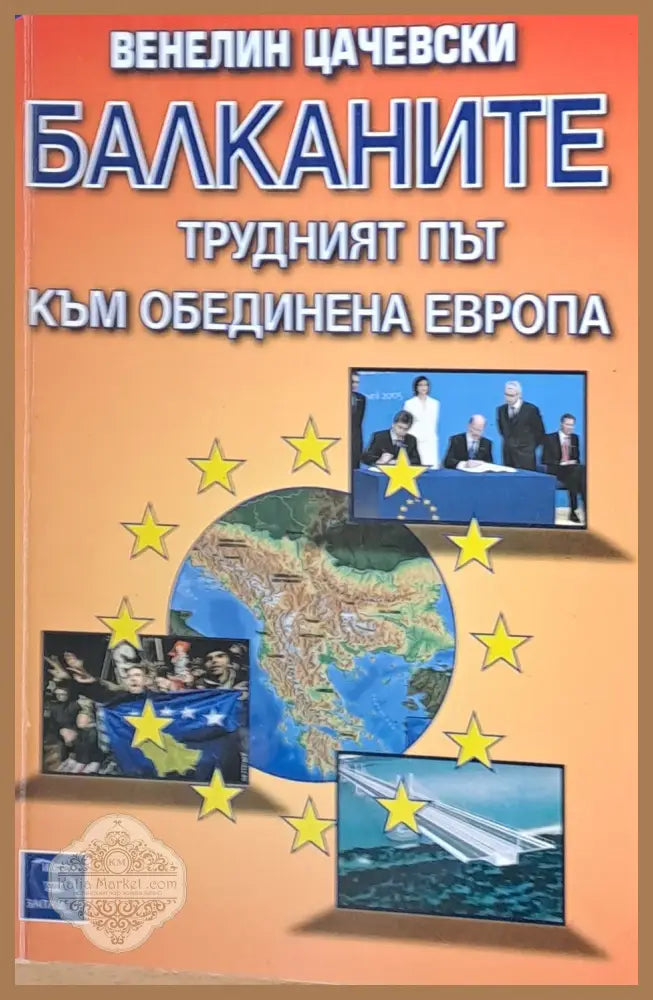 Балканите трудният път към Обединена Европа - Венелин Цачевски - Книги
