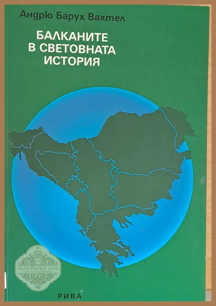 Балканите в световната история - Андрю Барух Вахтел - Книги