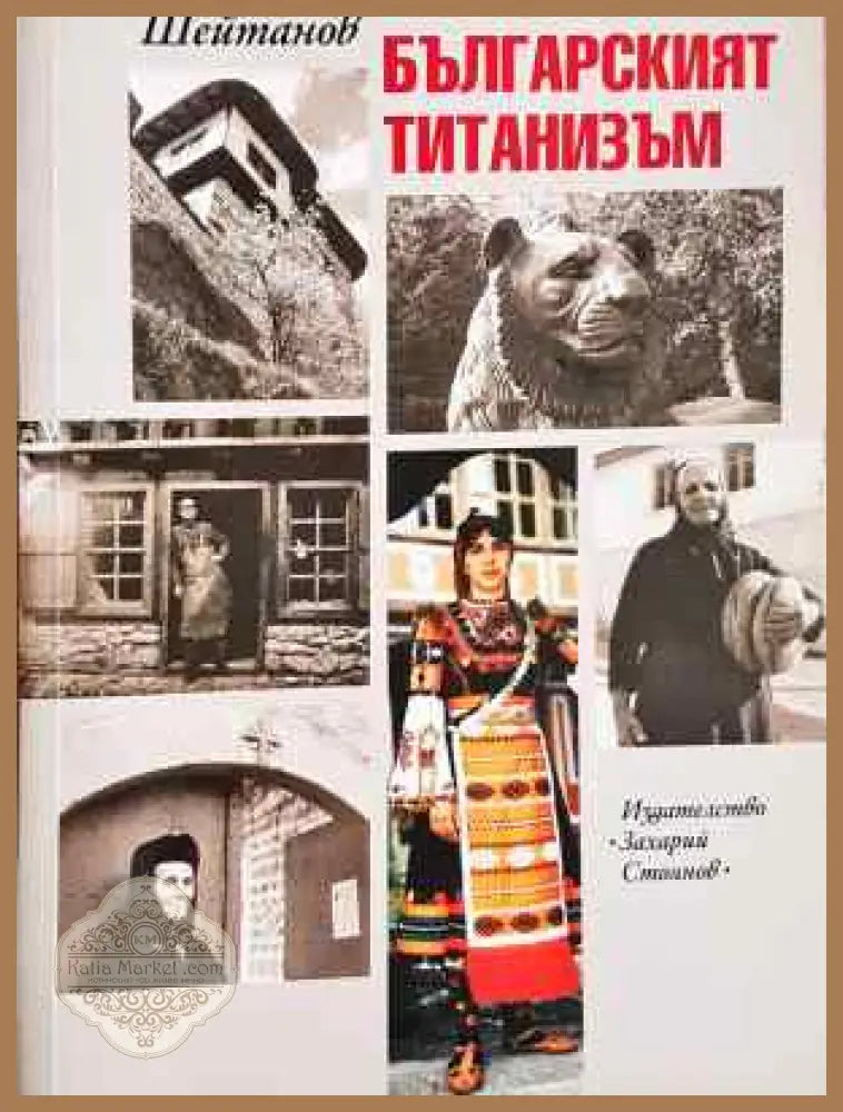 Балкано-българският титанизъм - Найден Шейтанов - Книга
