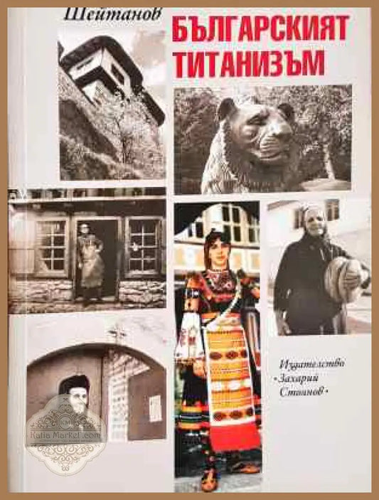 Балкано-българският титанизъм - Найден Шейтанов - Книга