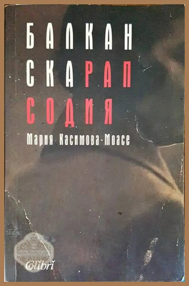 Балканска рапсодия - Мария Касимова-Моасе - Книги