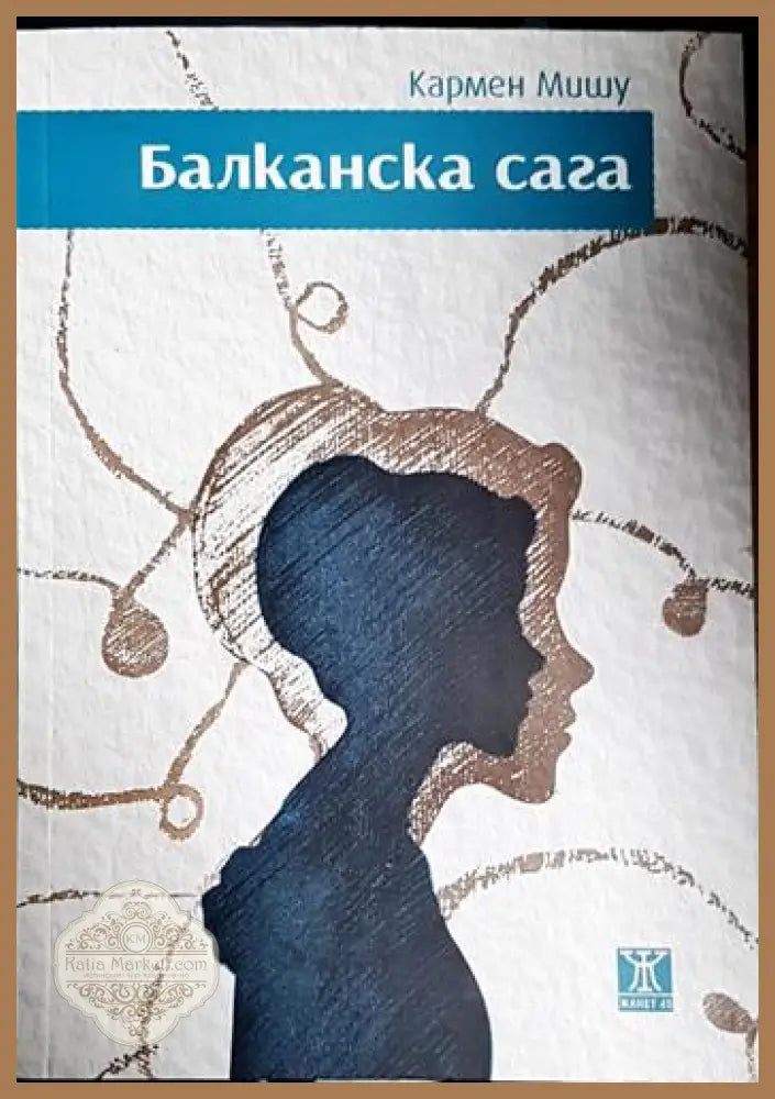 Балканска сага - Кармен Мишу - Книга