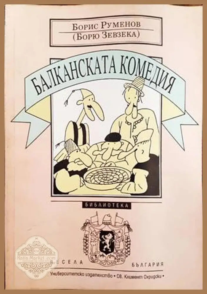 Балканската комедия - Борис Руменов - Книги
