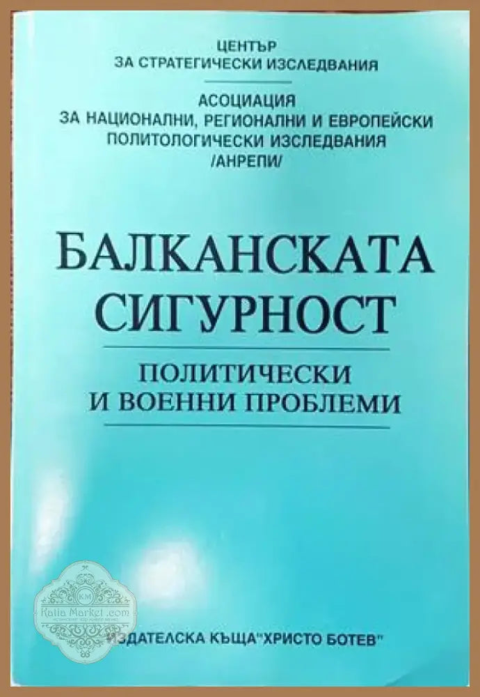 Балканската сигурност (1527) - Книга