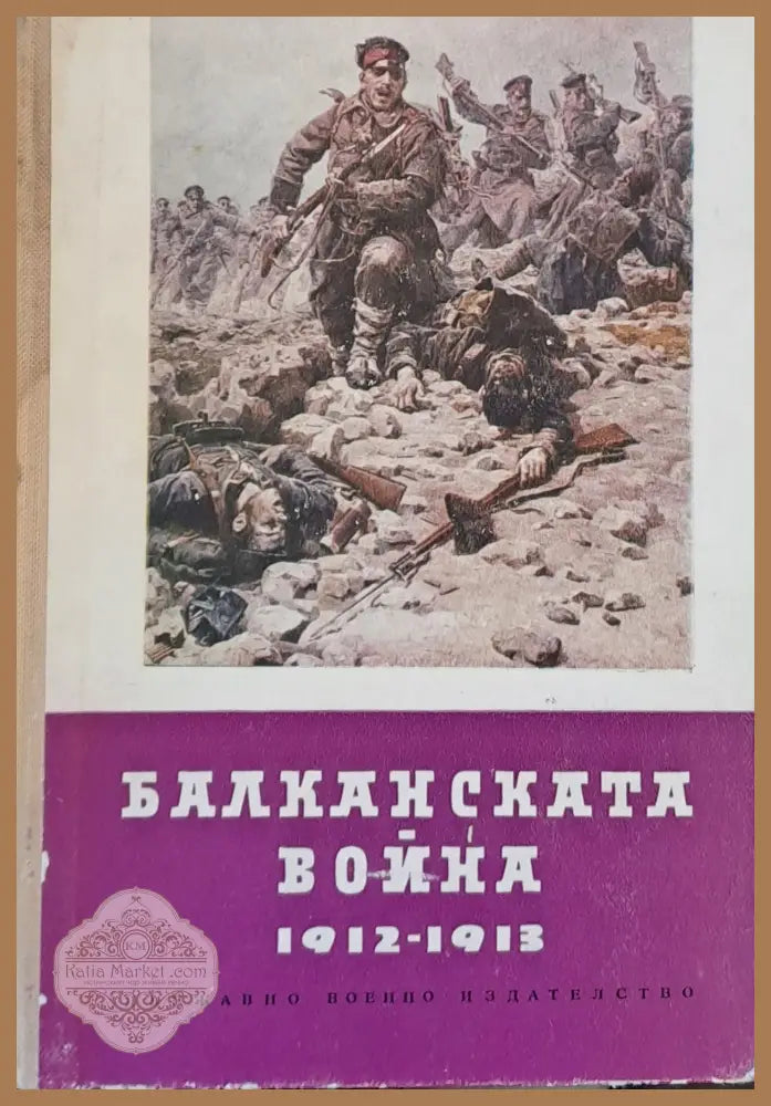 Балканската война 1912-1913 - Авторски колектив - Книги