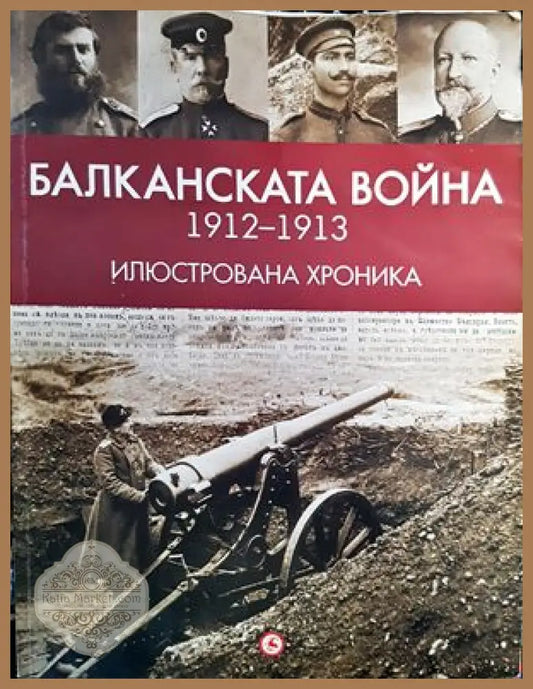 Балканската война (1912-1913). Илюстрована хроника - Александър Въчков - Книги