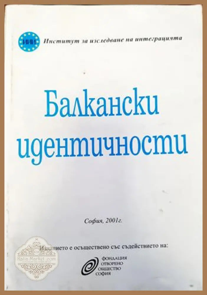 Балкански идентичности. Част 1 - Сборник - Книги