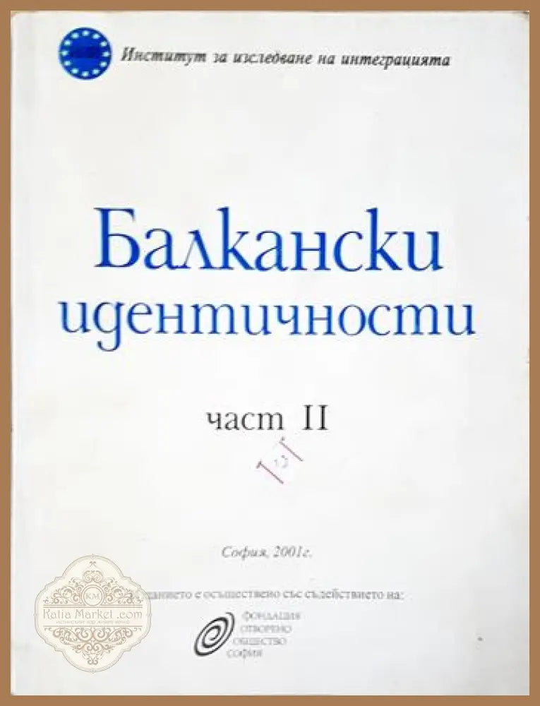 Балкански идентичности. Част 2 - Сборник - Книга